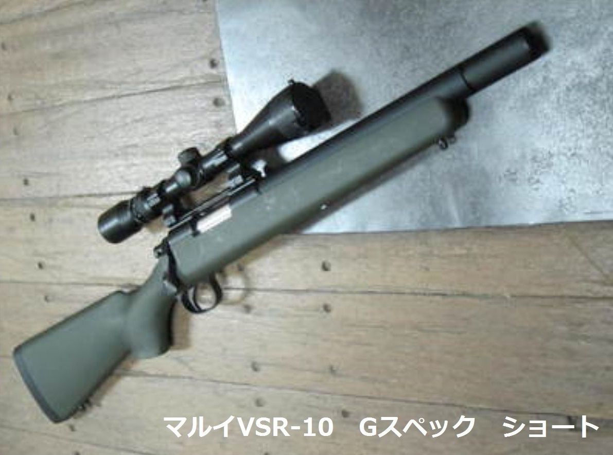 東京マルイ VSR-10 Gスペック カスタム品 ショート - ミリタリー