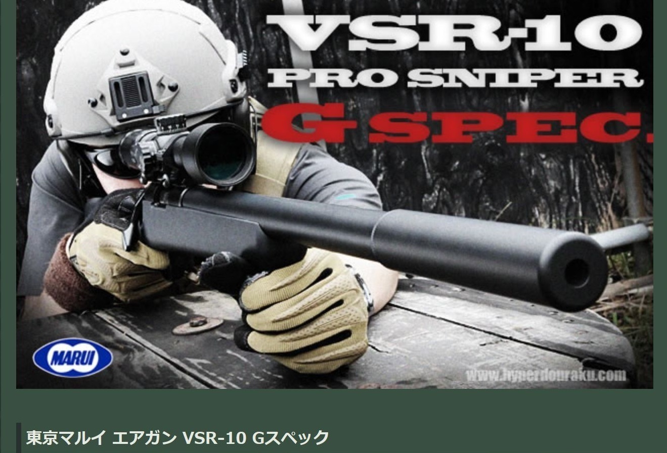 VSR-10 Gスペック 流速、カスタムストック 初速調整応相談 - スポーツ玩具