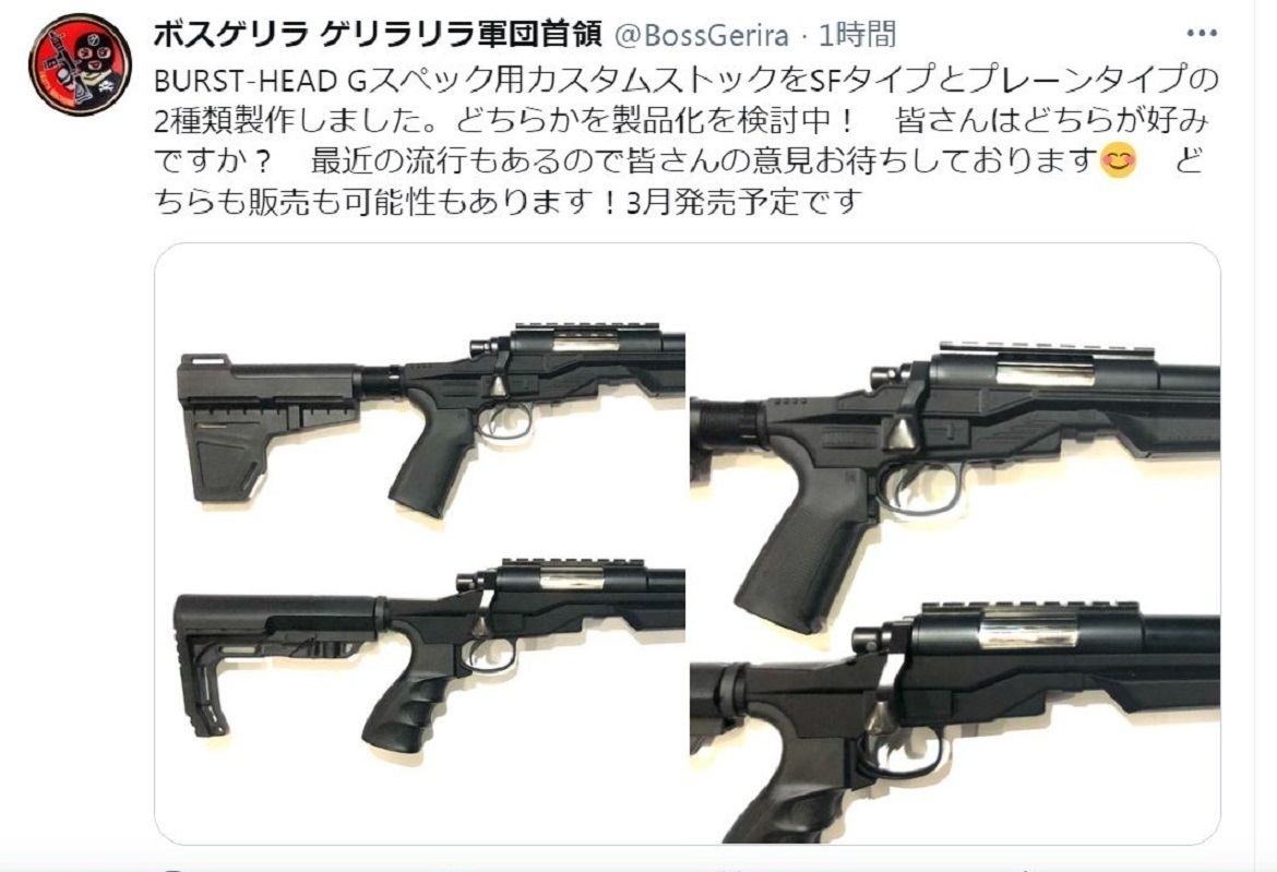 製品情報》BURST-HEAD Gスペック用カスタムストック: エミュな