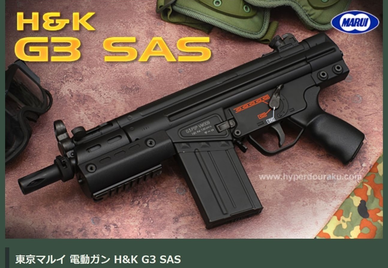 東京マルイ G3 SAS ハイサイクル❗ - トイガン