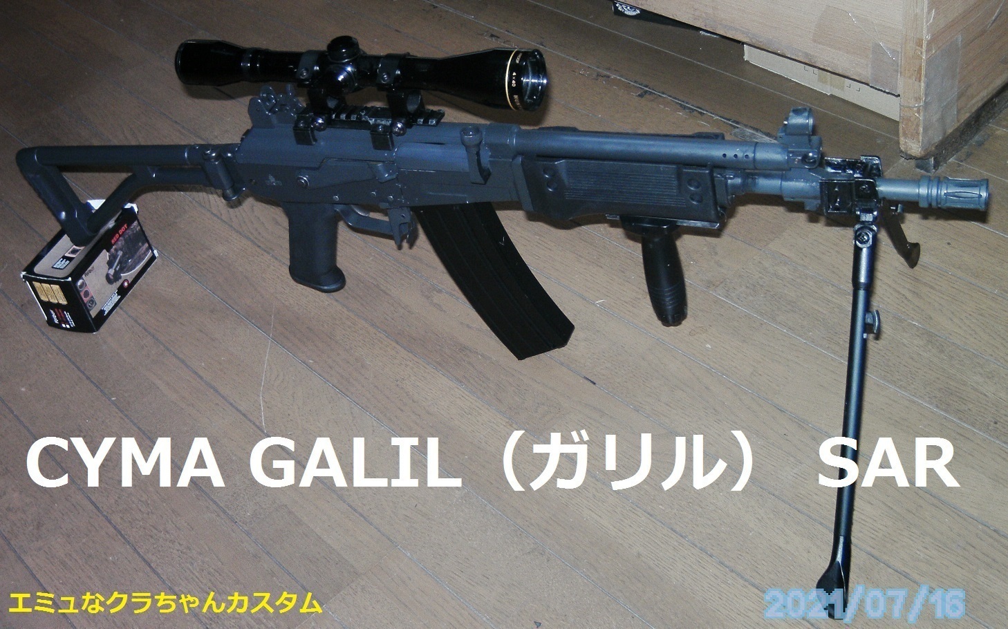 自作 CYMA GALIL（ガリル） SARにバイポッド取付 検討中: エミュなクラちゃん