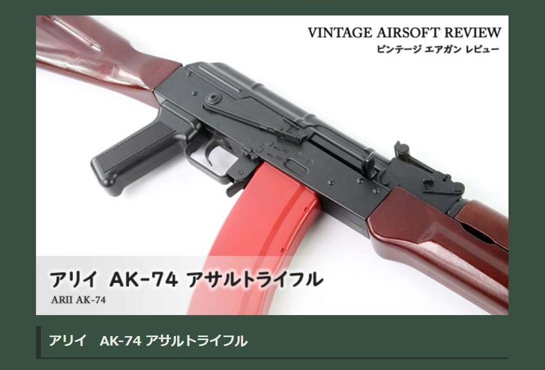 レビュー アリイ AK-74 アサルトライフル【更新しました】: エミュな 