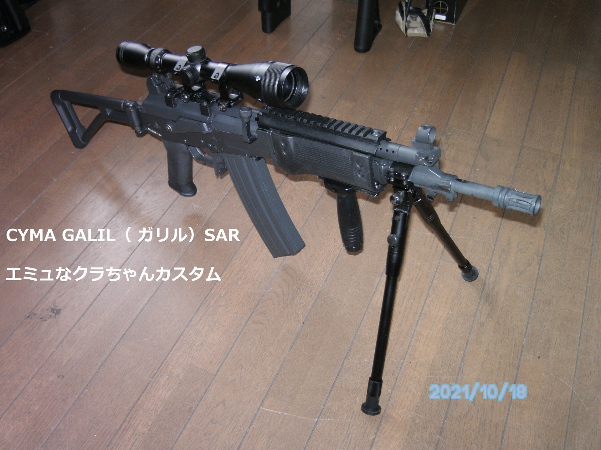 レビュー】CYMA GALIL（ ガリル）SAR エミュなクラちゃんカスタム: エミュなクラちゃん