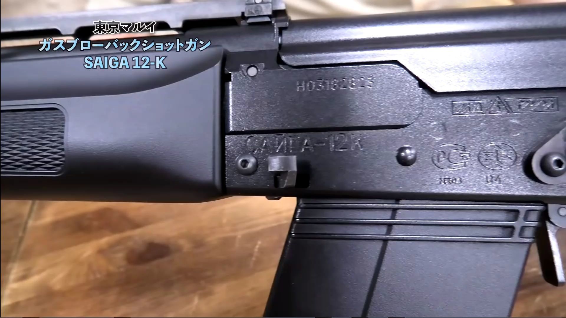 注目の東京マルイ新製品】 AKベースのショットガン「SAIGA 12-K 