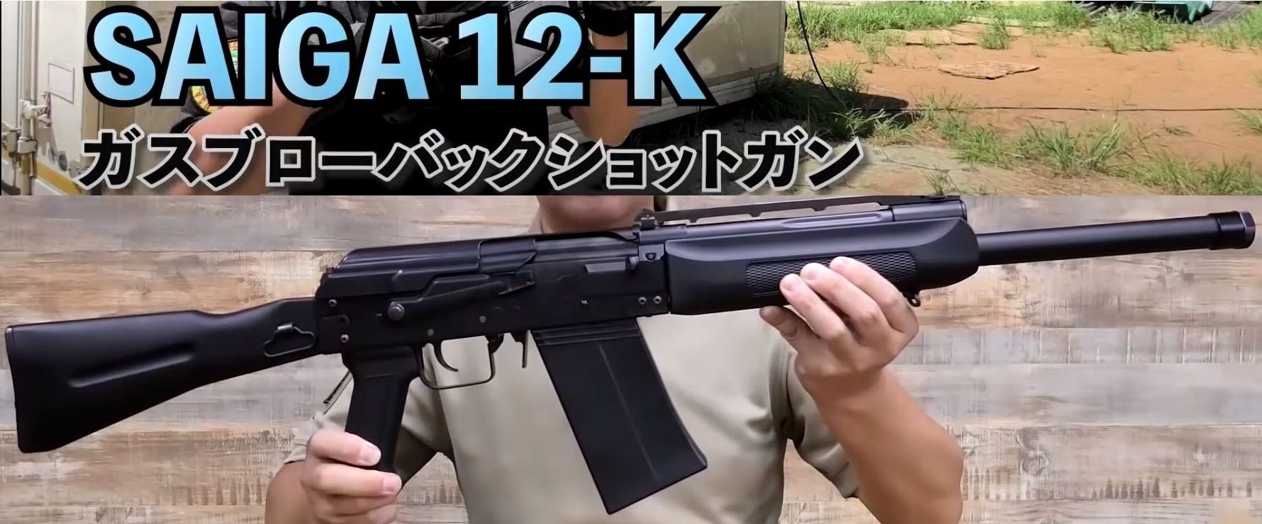 注目の東京マルイ新製品】 AKベースのショットガン「SAIGA 12-K