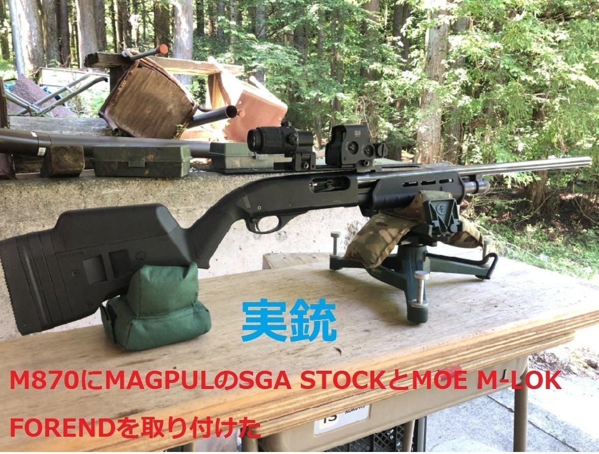 パット見は 実銃 Ｍ８７０ マグプル仕様: エミュなクラちゃん