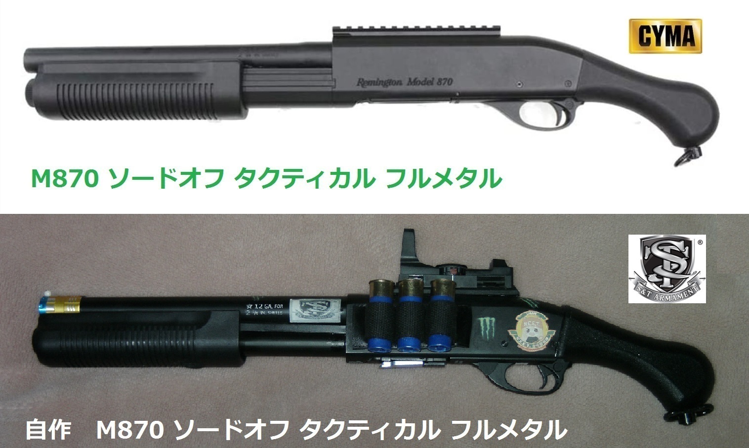 そっくりさん M870 ソードオフ タクティカル フルメタル: エミュなクラちゃん