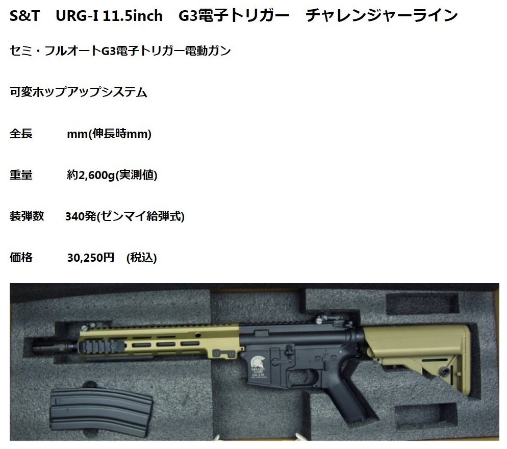 S&T URG-I 11.5インチ チャレンジャーライン G3電動ガン（電子トリガー